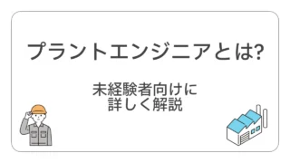 プラントエンジニアとは？仕事内容や必要スキル、キャリア等を解説