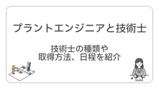 プラントエンジニアと技術士。技術士の種類や取得方法、日程を紹介