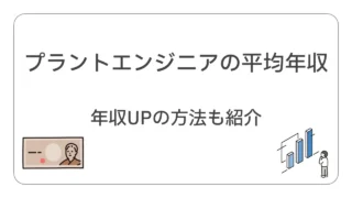 プラントエンジニアの平均年収。年収を上げる方法も知ろう