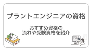 プラントエンジニアの資格。おすすめ資格の流れや受験資格を紹介